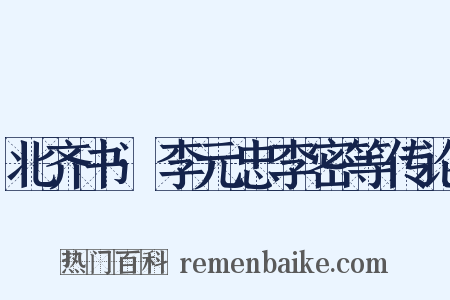 北齐书·李元忠李密等传论是什么意思的图片